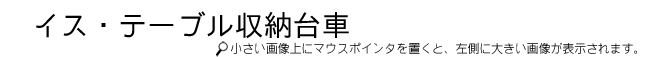 収納台車タイトル